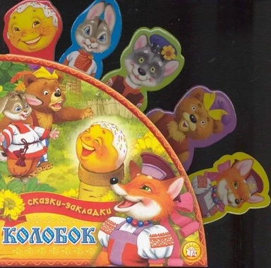 Сказки-закладки/Колобок: купить с доставкой по Кипру или в книжных магазинах Букберри в Лимасоле, Ларнаке и Пафосе