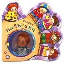 Ладошки/Ловкие пальчики: купить с доставкой по Кипру или в книжных магазинах Букберри в Лимасоле, Ларнаке и Пафосе