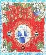 Книга+эпоха/Правдивая история Деда Мороза: купить с доставкой по Кипру или в книжных магазинах Букберри в Лимасоле, Ларнаке и Пафосе