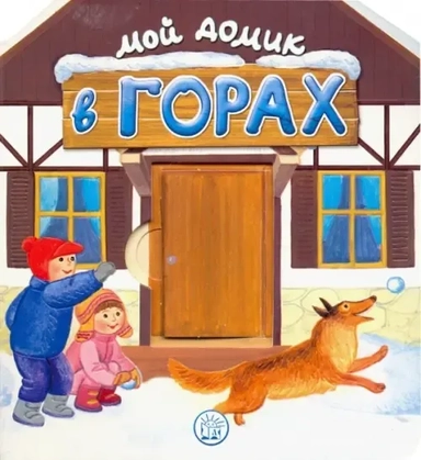 Мой домик в горах: купить с доставкой по Кипру или в книжных магазинах Букберри в Лимасоле, Ларнаке и Пафосе