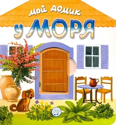 Мой домик у моря: купить с доставкой по Кипру или в книжных магазинах Букберри в Лимасоле, Ларнаке и Пафосе