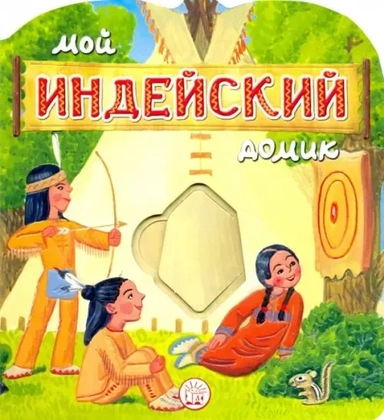 Мой индейский домик: купить с доставкой по Кипру или в книжных магазинах Букберри в Лимасоле, Ларнаке и Пафосе