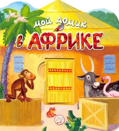 Мой домик в Африке: купить с доставкой по Кипру или в книжных магазинах Букберри в Лимасоле, Ларнаке и Пафосе
