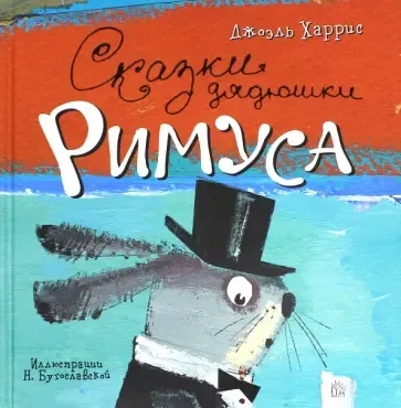 Сказки дядюшки Римуса: купить с доставкой по Кипру или в книжных магазинах Букберри в Лимасоле, Ларнаке и Пафосе