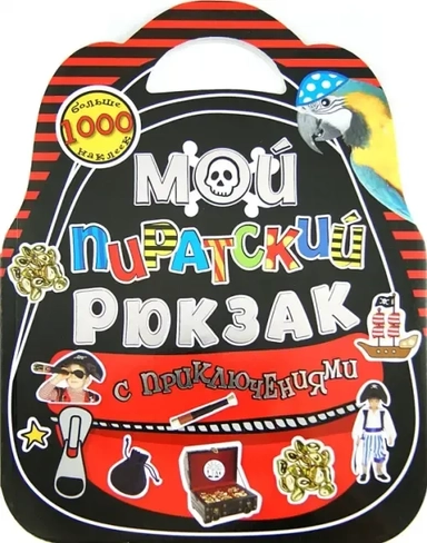Мой пиратский рюкзак с приключениями: купить с доставкой по Кипру или в книжных магазинах Букберри в Лимасоле, Ларнаке и Пафосе