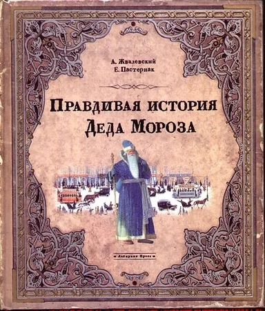 Правдивая история Деда Мороза/специздание: купить с доставкой по Кипру или в книжных магазинах Букберри в Лимасоле, Ларнаке и Пафосе