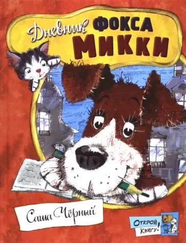 Открой книгу!/Дневник фокса Микки: купить с доставкой по Кипру или в книжных магазинах Букберри в Лимасоле, Ларнаке и Пафосе
