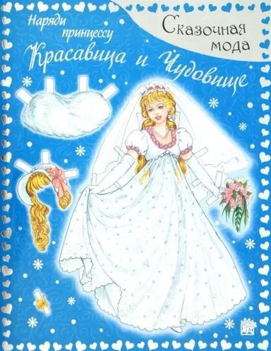 Сказочная мода. Наряди принцессу/Красавица и Чудов: купить с доставкой по Кипру или в книжных магазинах Букберри в Лимасоле, Ларнаке и Пафосе