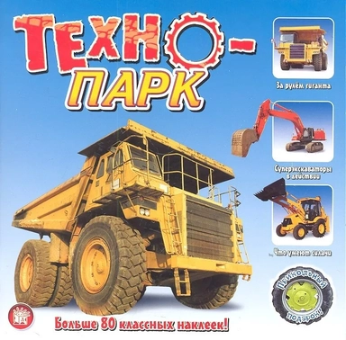 Прикольный подарок/Техно-парк: купить с доставкой по Кипру или в книжных магазинах Букберри в Лимасоле, Ларнаке и Пафосе