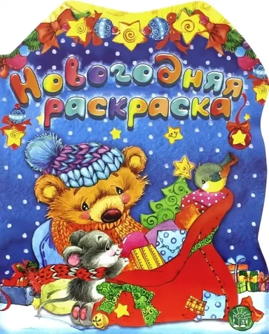 Новогодняя раскраска. Мишка: купить с доставкой по Кипру или в книжных магазинах Букберри в Лимасоле, Ларнаке и Пафосе