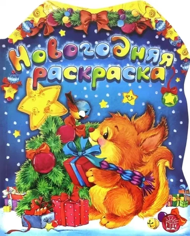 Новогодняя раскраска. Белка: купить с доставкой по Кипру или в книжных магазинах Букберри в Лимасоле, Ларнаке и Пафосе