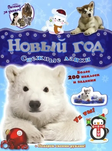 Почеши за ушком!/Снежные лапки: купить с доставкой по Кипру или в книжных магазинах Букберри в Лимасоле, Ларнаке и Пафосе