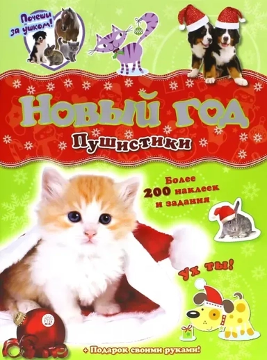 Почеши за ушком!/Пушистики: купить с доставкой по Кипру или в книжных магазинах Букберри в Лимасоле, Ларнаке и Пафосе