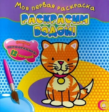 Моя первая раскраска. Раскрасим водой! Кошечка: купить с доставкой по Кипру или в книжных магазинах Букберри в Лимасоле, Ларнаке и Пафосе