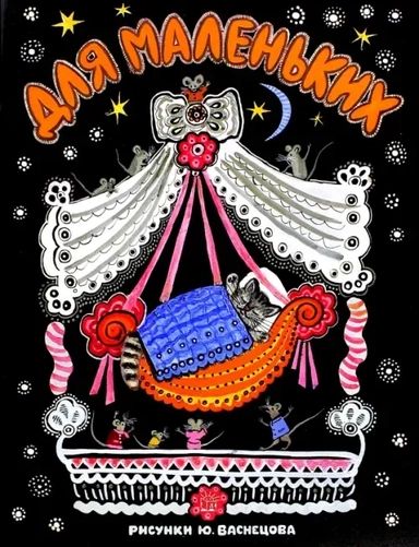 Для маленьких/рис. Васнецова: купить с доставкой по Кипру или в книжных магазинах Букберри в Лимасоле, Ларнаке и Пафосе