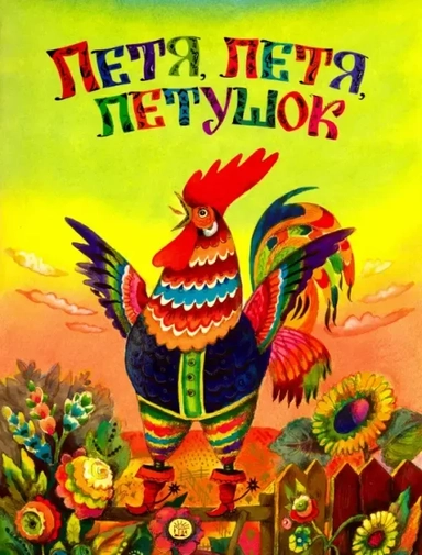 Жили-были книжки/Петя, петя, петушок: купить с доставкой по Кипру или в книжных магазинах Букберри в Лимасоле, Ларнаке и Пафосе