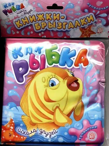 Купалочки/Как рыбка искала друзей: купить с доставкой по Кипру или в книжных магазинах Букберри в Лимасоле, Ларнаке и Пафосе