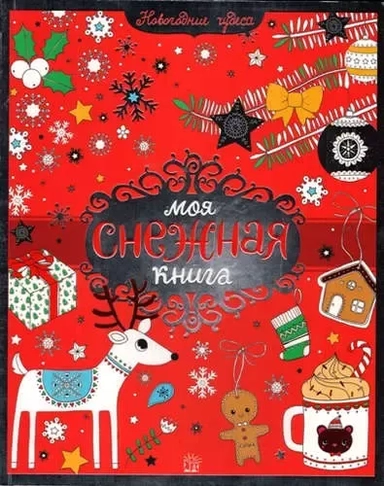 Моя снежная книга: купить с доставкой по Кипру или в книжных магазинах Букберри в Лимасоле, Ларнаке и Пафосе