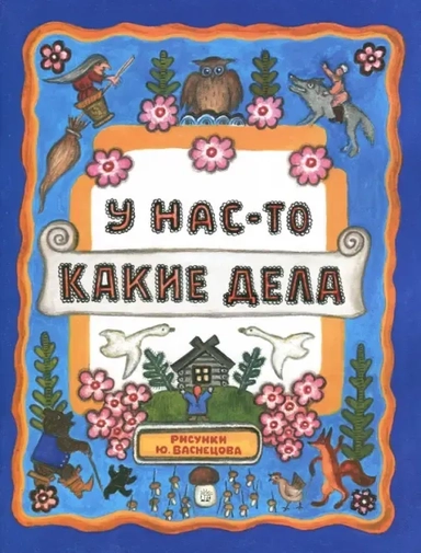 Жили-были книжки/У нас-то какие дела: купить с доставкой по Кипру или в книжных магазинах Букберри в Лимасоле, Ларнаке и Пафосе