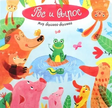 Мир большой-большой/Рос и вырос: купить с доставкой по Кипру или в книжных магазинах Букберри в Лимасоле, Ларнаке и Пафосе