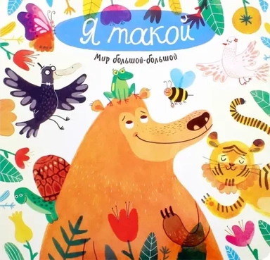 Мир большой-большой/Я такой: купить с доставкой по Кипру или в книжных магазинах Букберри в Лимасоле, Ларнаке и Пафосе