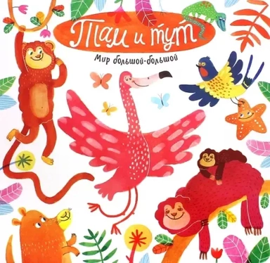 Мир большой-большой/Там и тут: купить с доставкой по Кипру или в книжных магазинах Букберри в Лимасоле, Ларнаке и Пафосе