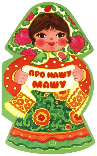 Жили-были книжки/Про нашу Машу: купить с доставкой по Кипру или в книжных магазинах Букберри в Лимасоле, Ларнаке и Пафосе