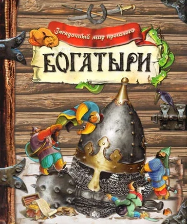 Загадочный мир прошлого/Богатыри: купить с доставкой по Кипру или в книжных магазинах Букберри в Лимасоле, Ларнаке и Пафосе