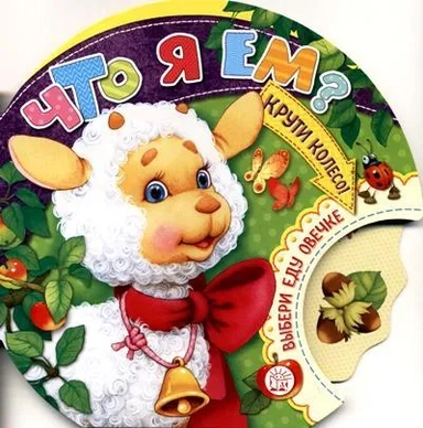 Крути колесо!/Что я ем?: купить с доставкой по Кипру или в книжных магазинах Букберри в Лимасоле, Ларнаке и Пафосе