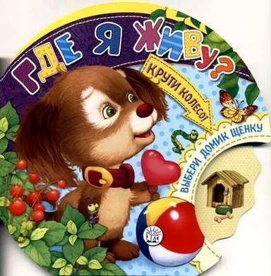 Крути колесо!/Где я живу?: купить с доставкой по Кипру или в книжных магазинах Букберри в Лимасоле, Ларнаке и Пафосе