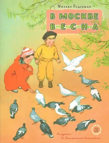 Жили-были книжки/В Москве весна: купить с доставкой по Кипру или в книжных магазинах Букберри в Лимасоле, Ларнаке и Пафосе