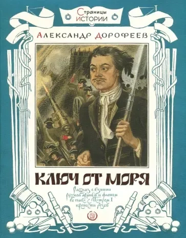 Страницы истории/Ключ от моря: купить с доставкой по Кипру или в книжных магазинах Букберри в Лимасоле, Ларнаке и Пафосе