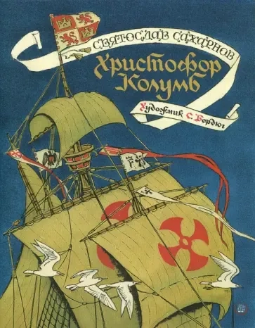 Страницы истории/Христофор Колумб: купить с доставкой по Кипру или в книжных магазинах Букберри в Лимасоле, Ларнаке и Пафосе
