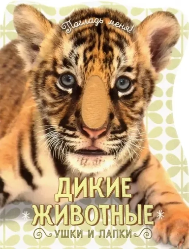 Погладь меня! Ушки и лапки/Дикие животные: купить с доставкой по Кипру или в книжных магазинах Букберри в Лимасоле, Ларнаке и Пафосе