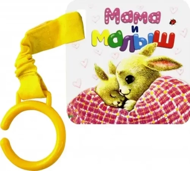 Цепляй-ка! Мама и малыш: купить с доставкой по Кипру или в книжных магазинах Букберри в Лимасоле, Ларнаке и Пафосе