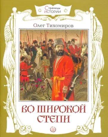 Страницы истории/Во широкой степи: купить с доставкой по Кипру или в книжных магазинах Букберри в Лимасоле, Ларнаке и Пафосе