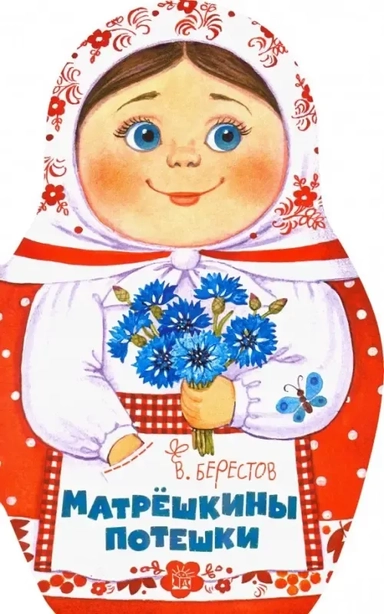 Жили-были книжки/Матрешкины потешки: купить с доставкой по Кипру или в книжных магазинах Букберри в Лимасоле, Ларнаке и Пафосе