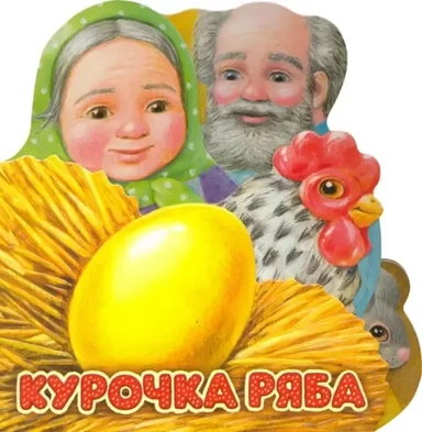Первая сказка. Слушай и играй/Курочка Ряба: купить с доставкой по Кипру или в книжных магазинах Букберри в Лимасоле, Ларнаке и Пафосе