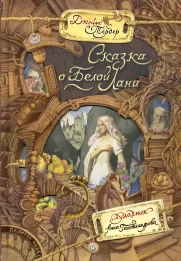 Палитра чудес/Сказка о Белой Лани: купить с доставкой по Кипру или в книжных магазинах Букберри в Лимасоле, Ларнаке и Пафосе