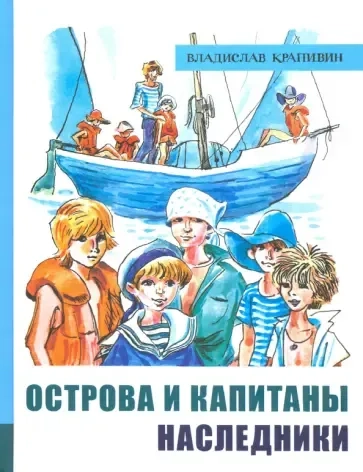 ИБФИП/Острова и капитаны. Ч 3. Наследники: купить с доставкой по Кипру или в книжных магазинах Букберри в Лимасоле, Ларнаке и Пафосе