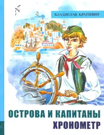 ИБФИП/Острова и капитаны. Ч 1. Хронометр: купить с доставкой по Кипру или в книжных магазинах Букберри в Лимасоле, Ларнаке и Пафосе
