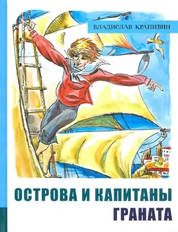 ИБФИП/Острова и капитаны. Ч 2. Граната: купить с доставкой по Кипру или в книжных магазинах Букберри в Лимасоле, Ларнаке и Пафосе