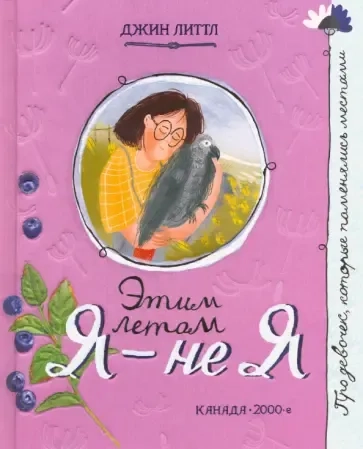 Про девочку, которая.../Этим летом я - не я: купить с доставкой по Кипру или в книжных магазинах Букберри в Лимасоле, Ларнаке и Пафосе