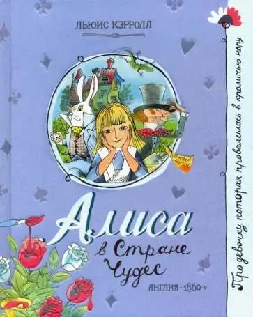 Про девочку, которая... /Алиса в Стране Чудес: купить с доставкой по Кипру или в книжных магазинах Букберри в Лимасоле, Ларнаке и Пафосе