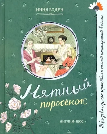 Про девочку, которая…/Мятный поросенок: купить с доставкой по Кипру или в книжных магазинах Букберри в Лимасоле, Ларнаке и Пафосе