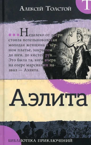 Аэлита: купить с доставкой по Кипру или в книжных магазинах Букберри в Лимасоле, Ларнаке и Пафосе