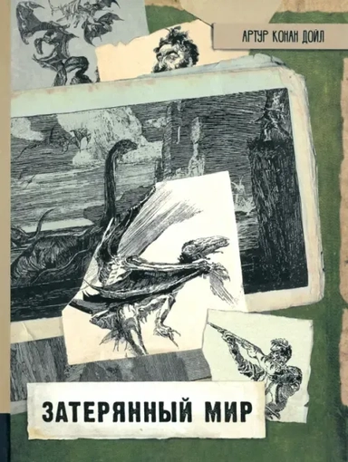 Затерянный мир: купить с доставкой по Кипру или в книжных магазинах Букберри в Лимасоле, Ларнаке и Пафосе