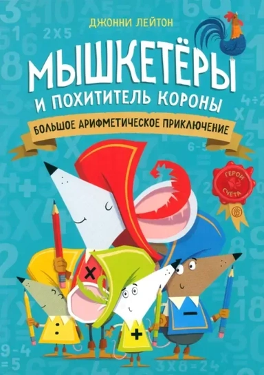 Мышкетеры и похититель короны. Большое арифметическое приключение: купить с доставкой по Кипру или в книжных магазинах Букберри в Лимасоле, Ларнаке и Пафосе