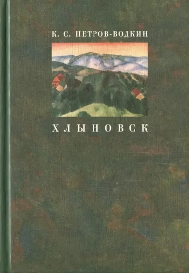 Хлыновск. Моя повесть: купить с доставкой по Кипру или в книжных магазинах Букберри в Лимасоле, Ларнаке и Пафосе