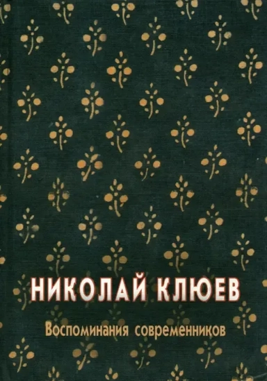 Николай Клюев. Воспоминания современников: купить с доставкой по Кипру или в книжных магазинах Букберри в Лимасоле, Ларнаке и Пафосе